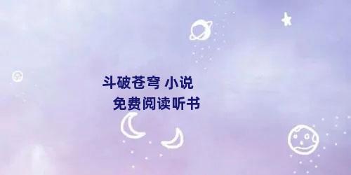 斗破苍穹 小说免费阅读听书